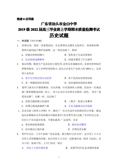 广东省汕头市金山中学2019级2022届高三毕业班上学期期末考试历史试题及答案