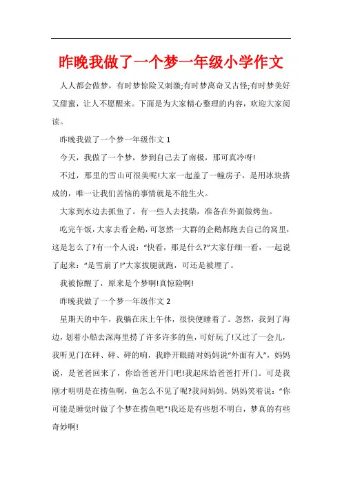 昨晚我做了一个梦一年级小学作文