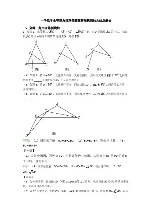 中考数学全等三角形双等腰旋转知识归纳总结及解析