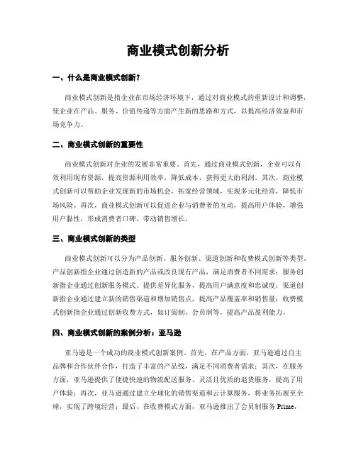 商业模式创新分析