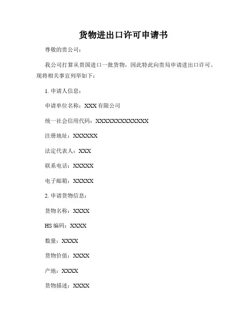 货物进出口许可申请书