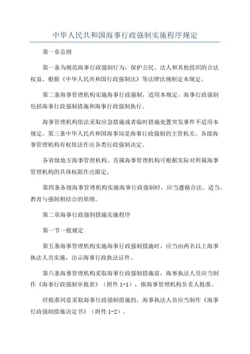 中华人民共和国海事行政强制实施程序规定
