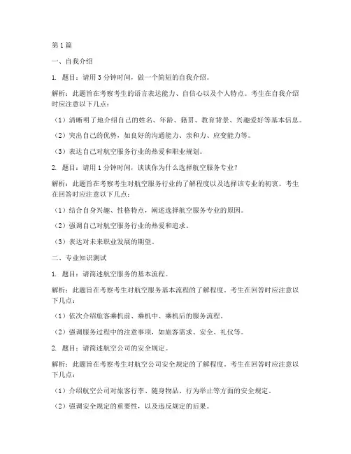 中高职航空服务面试题目(3篇)