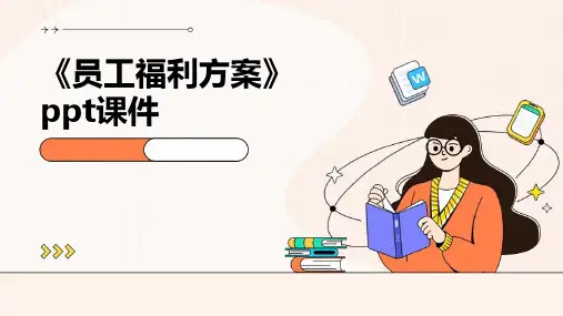 《员工福利方案》课件