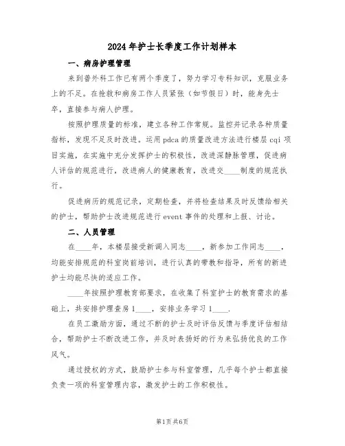 2024年护士长季度工作计划样本(三篇)