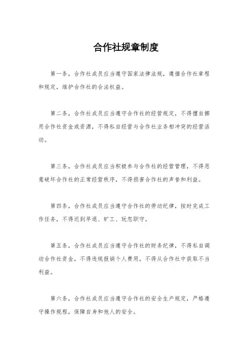 合作社规章制度