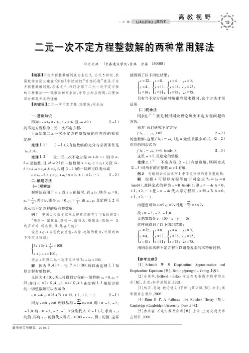 二元一次不定方程整数解的两种常用解法