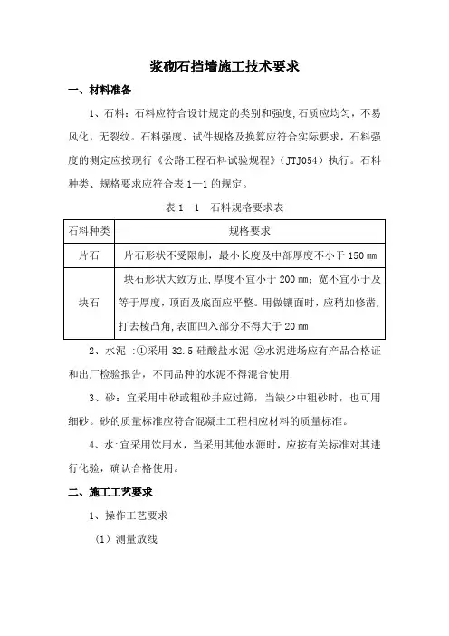 浆砌石挡墙施工要求