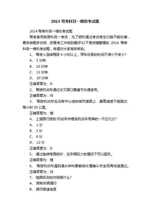 2014驾考科目一模拟考试题