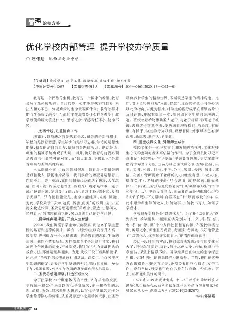 优化学校内部管理提升学校办学质量