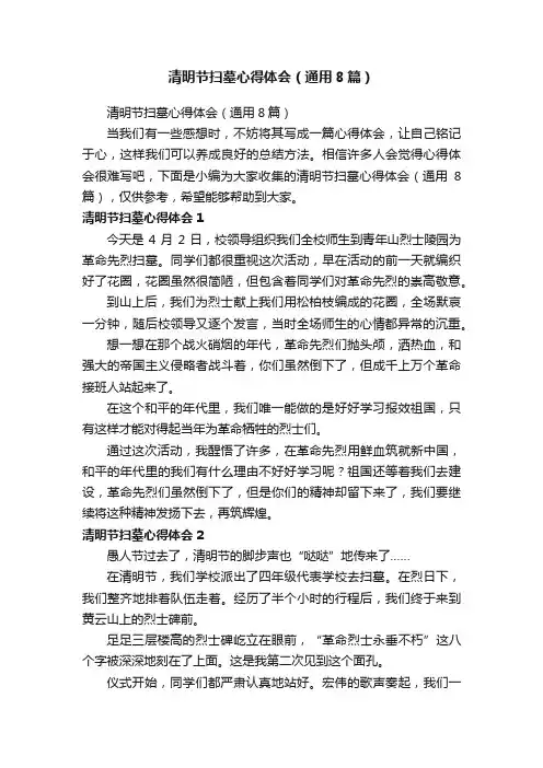 清明节扫墓心得体会（通用8篇）