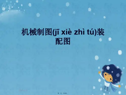 机械制图装配图