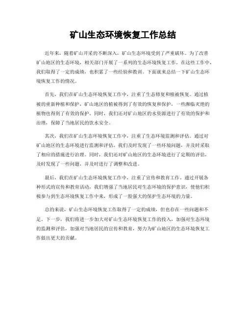矿山生态环境恢复工作总结