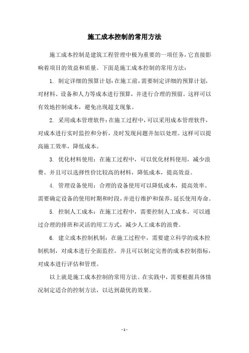 施工成本控制的常用方法