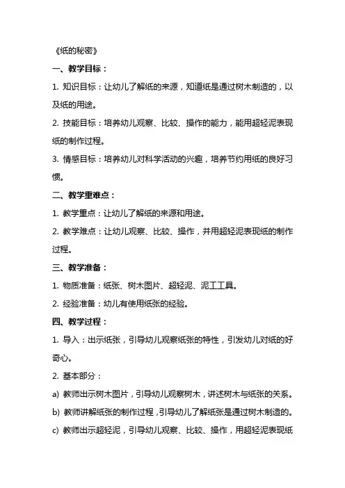 中班科学教案及教学反思《纸的秘密》