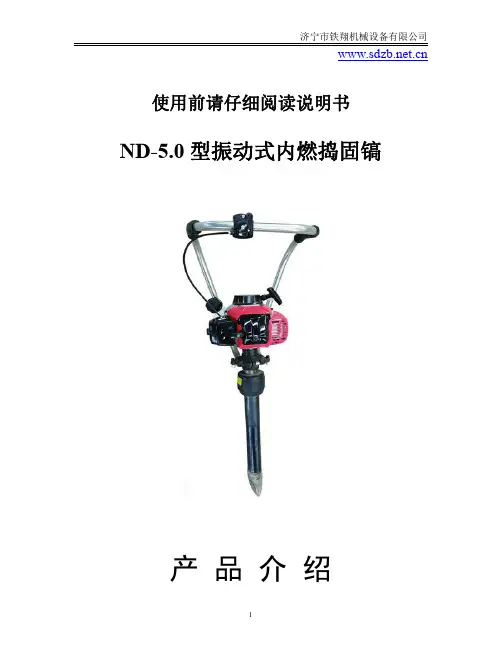 ND-5.0型振动式内燃捣固镐产品说明_内燃捣固镐操作过程_振动式内燃捣固镐工作原理