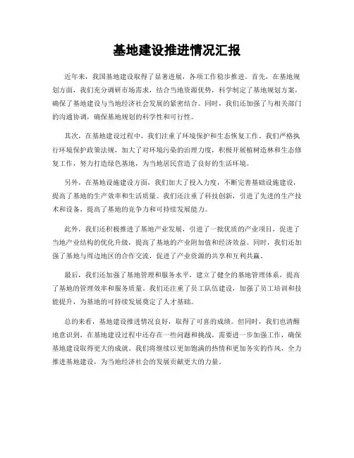 基地建设推进情况汇报