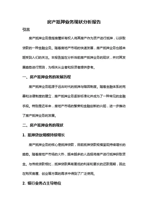 房产抵押业务现状分析报告