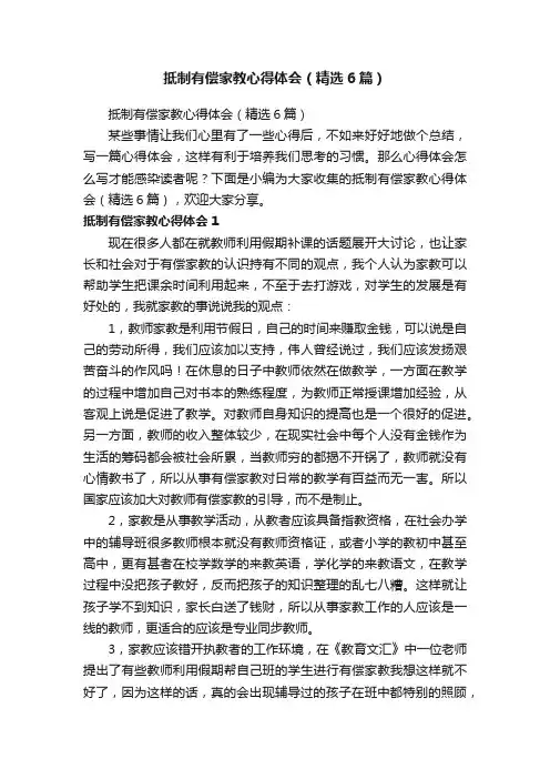 抵制有偿家教心得体会（精选6篇）