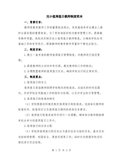 完小值周值日教师制度范本