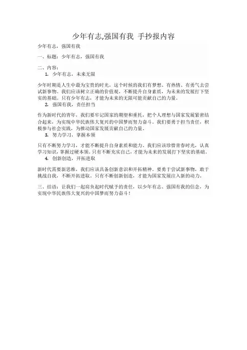 少年有志,强国有我 手抄报内容