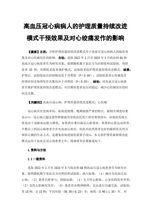 高血压冠心病病人的护理质量持续改进模式干预效果及对心绞痛发作的影响