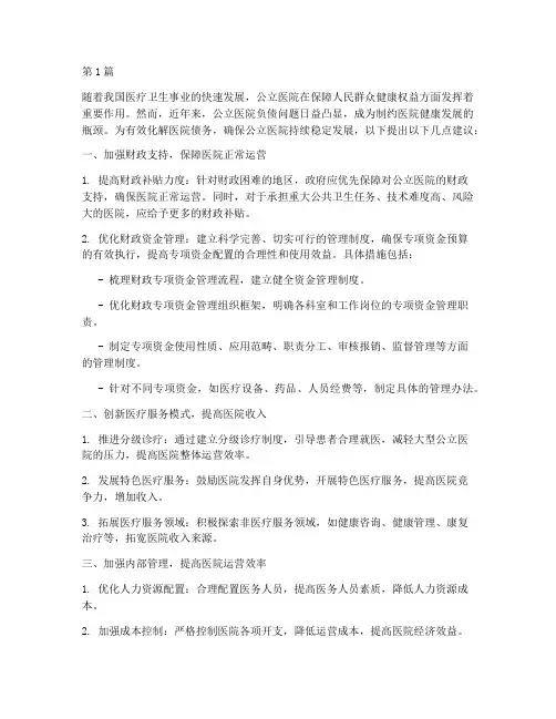 化解医院债务的建议(3篇)