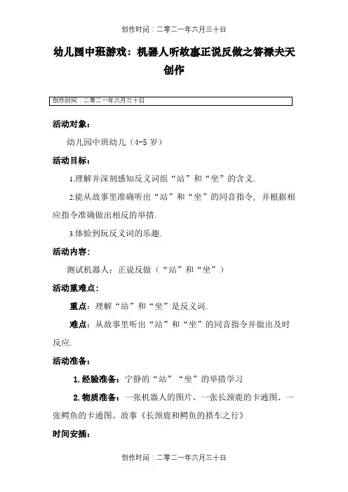 中班语言游戏：正说反做