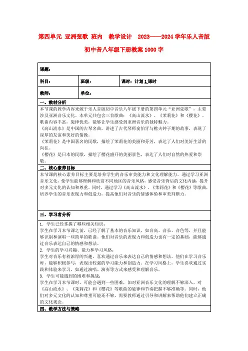 第四单元亚洲弦歌班内 教学设计 2023——2024学年乐人音版初中音八年级下册教案1000字