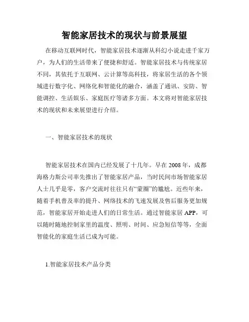 智能家居技术的现状与前景展望