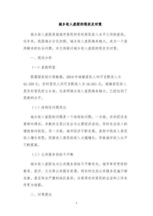 城乡收入差距的现状及对策