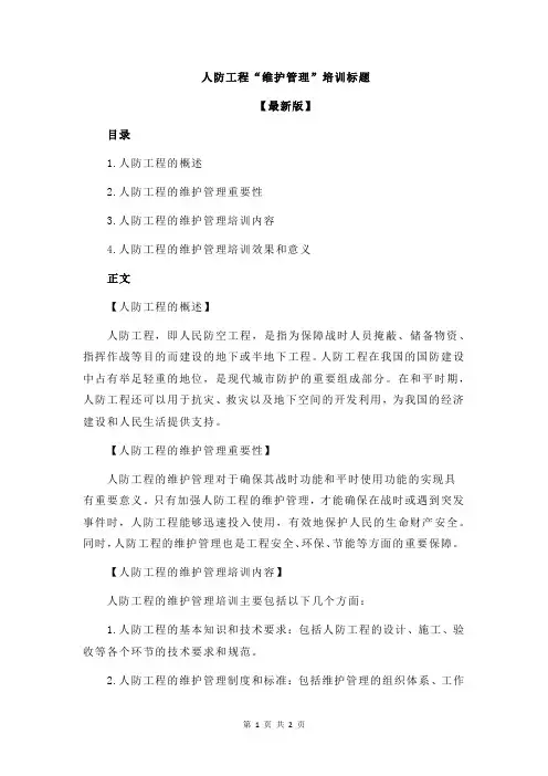 人防工程“维护管理”培训标题