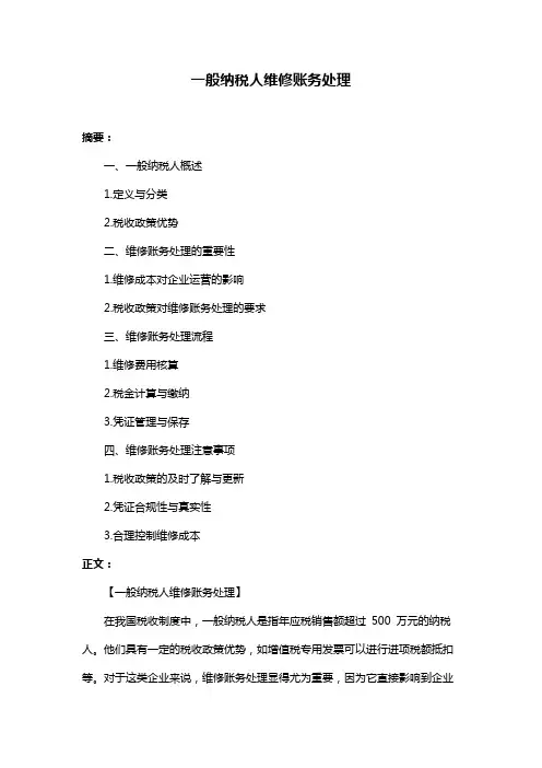 一般纳税人维修账务处理
