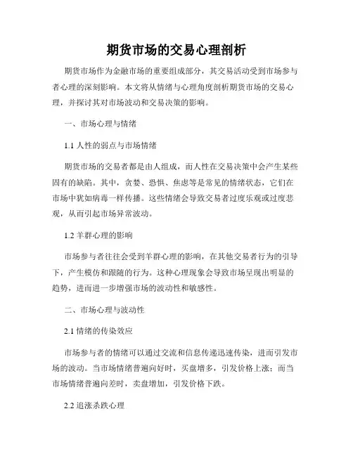 期货市场的交易心理剖析