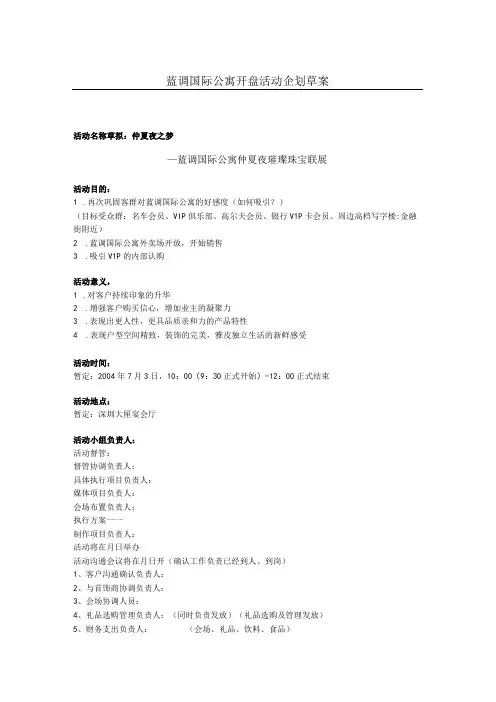 蓝调国际公寓开盘活动企划草案