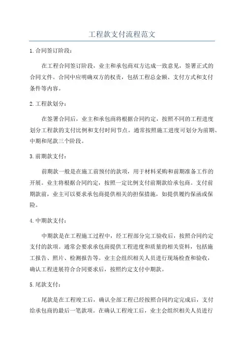 工程款支付流程范文