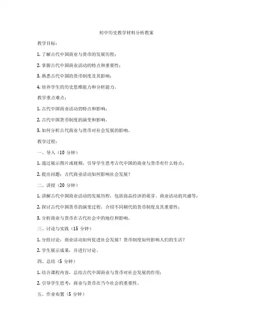 初中历史教学材料分析教案