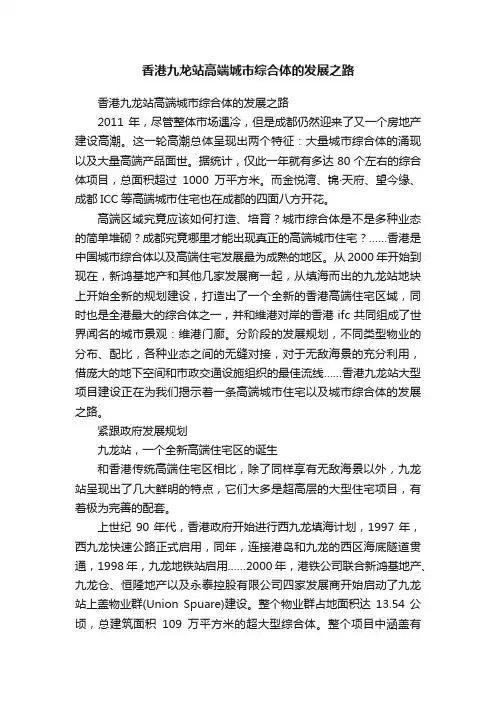 香港九龙站高端城市综合体的发展之路