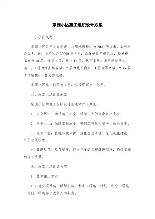 家园小区施工组织设计方案