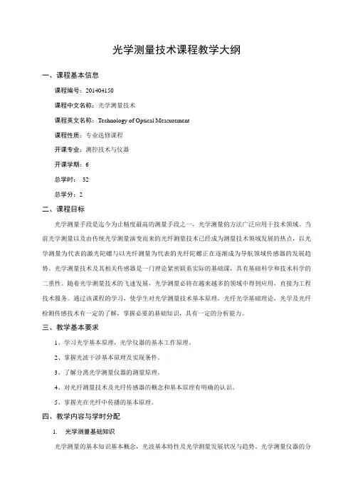 光学测量技术课程教学大纲