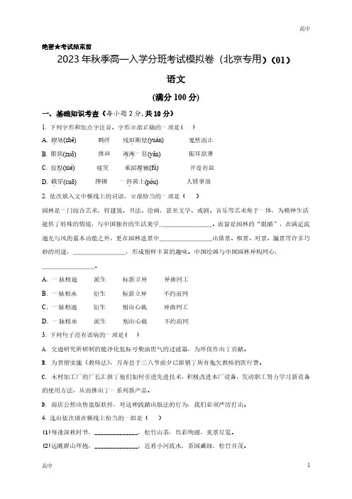 2023年北京秋季高一入学分班考语文模拟卷(一)含答案解析