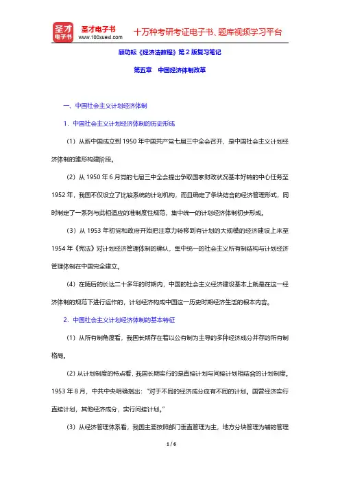 顾功耘《经济法教程》第2版复习笔记(中国经济体制改革)【圣才出品】