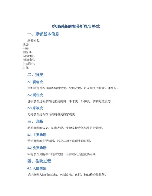 护理副高病案分析报告格式