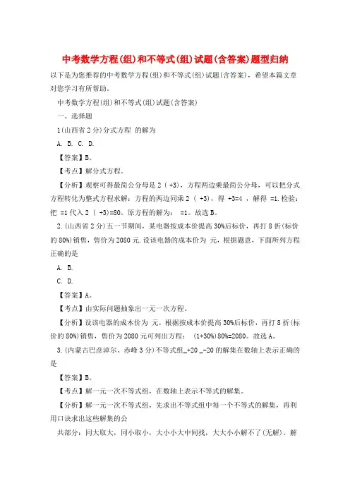 中考数学方程(组)和不等式(组)试题(含答案)题型归纳  