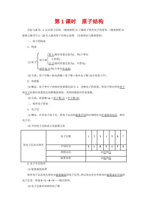 高中化学 第4章 第1节 第1课时 原子结构教案 新人教版必修第一册-新人教版高一第一册化学教案