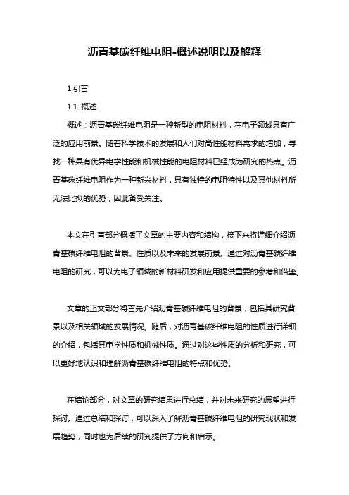 沥青基碳纤维电阻-概述说明以及解释