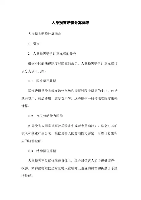 人身损害赔偿计算标准