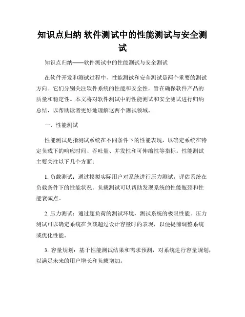 知识点归纳 软件测试中的性能测试与安全测试