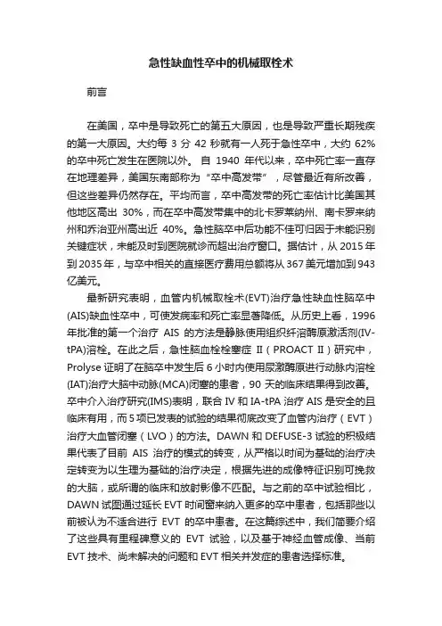 急性缺血性卒中的机械取栓术
