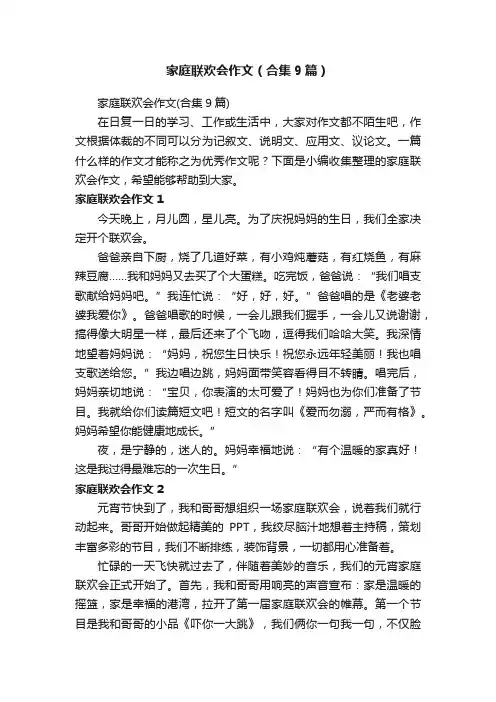 家庭联欢会作文（合集9篇）